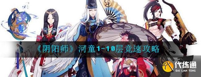 《阴阳师》河童1-10层竞速攻略