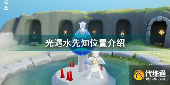 光遇水先知在哪 光遇水先知位置介绍