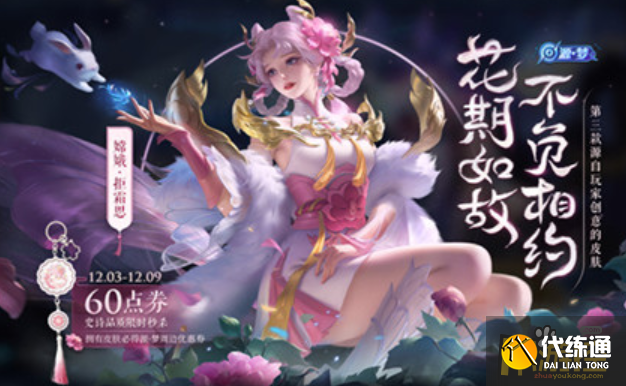 王者榮耀嫦娥拒霜思皮膚會返場嗎,王者榮耀嫦娥拒霜思皮膚返場時間