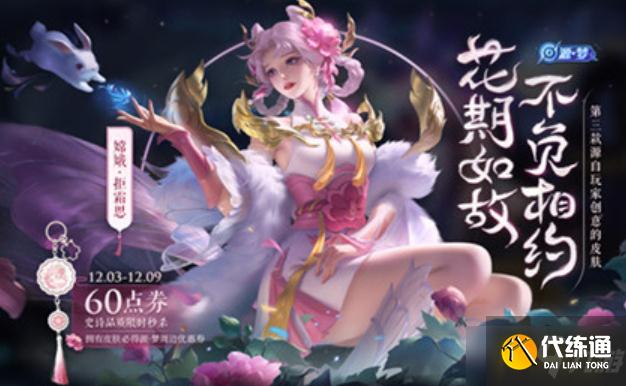王者荣耀嫦娥拒霜思皮肤会返场吗-嫦娥拒霜思皮肤返场时间介绍