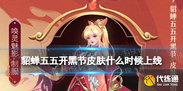 《王者榮耀》貂蟬五五開黑節(jié)皮膚什么時(shí)候上線 貂蟬五五開黑節(jié)喚靈魅影制服禮服