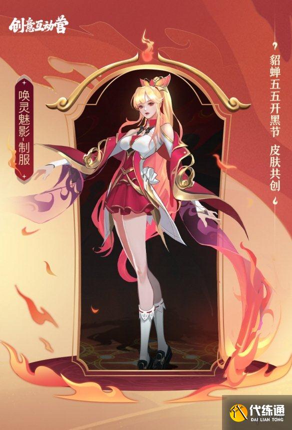 《王者榮耀》貂蟬五五開黑節(jié)皮膚什么時(shí)候上線 貂蟬五五開黑節(jié)喚靈魅影制服禮服