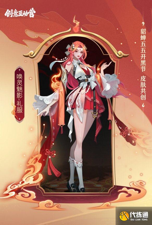 《王者榮耀》貂蟬五五開黑節(jié)皮膚什么時(shí)候上線 貂蟬五五開黑節(jié)喚靈魅影制服禮服