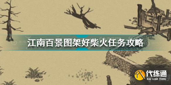 江南百景图架好柴火任务怎么做 江南百景图架好柴火任务攻略