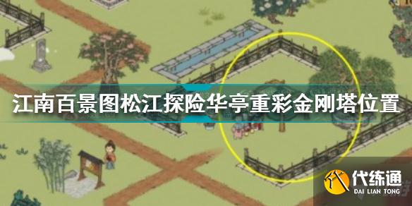 江南百景图松江探险华亭重彩金刚塔怎么去 松江探险华亭重彩金刚塔位置