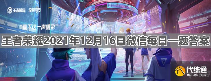 《 王者榮耀》2021年12月16日微信每日一題答案分享