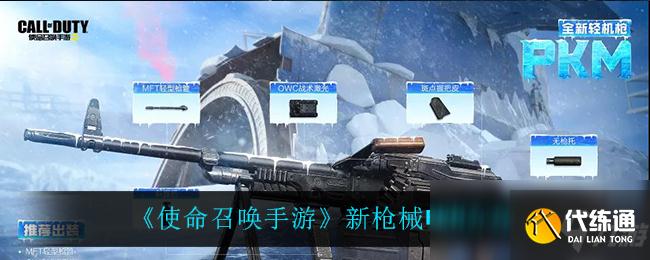 《使命召唤手游》新枪械PKM介绍