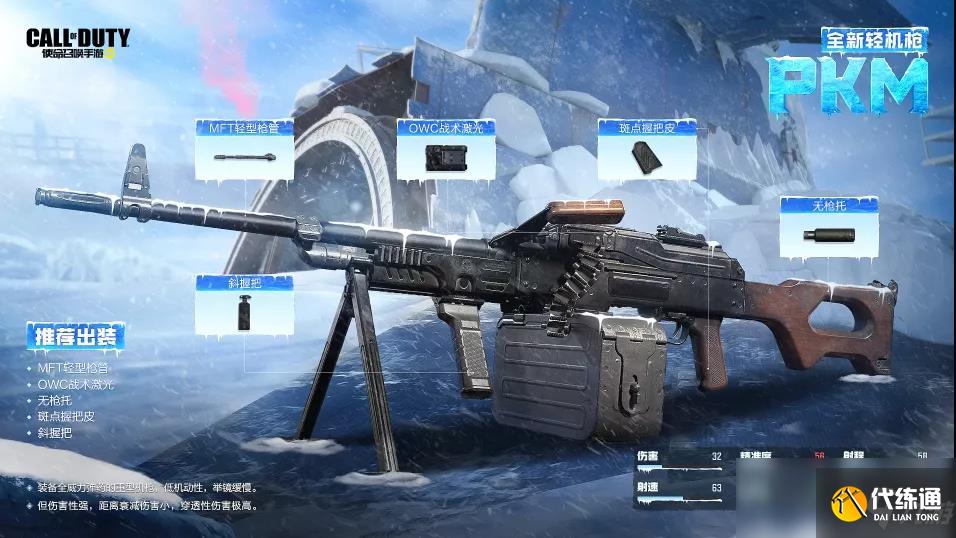 《使命召唤手游》新枪械PKM介绍