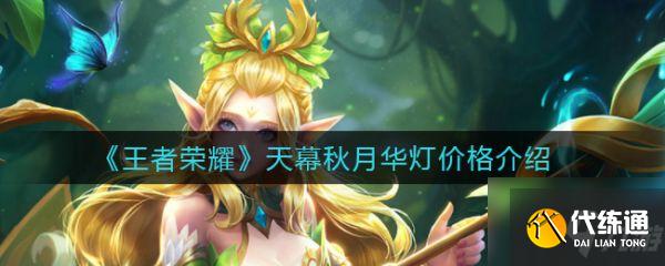 王者榮耀天幕秋月華燈價格多少 天幕秋月華燈價格介紹