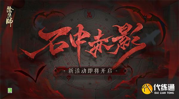 《阴阳师》石中赤影活动解析