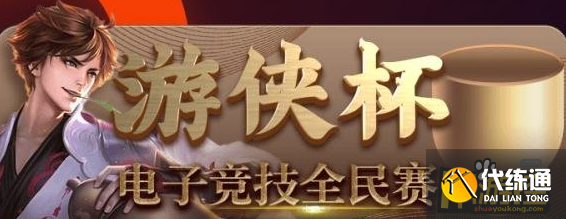 王者榮耀游俠杯怎么報(bào)名,王者榮耀游俠杯報(bào)名地址分享 王者榮耀游俠杯怎么報(bào)名,王者榮耀游俠杯報(bào)名地址分享