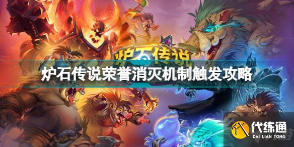 炉石传说荣誉消灭机制怎么触发 炉石传说荣誉消灭机制触发攻略