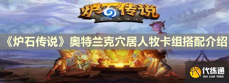 《炉石传说》奥特兰克穴居人牧卡组搭配介绍 《炉石传说》奥特兰克穴居人牧卡组搭配介绍