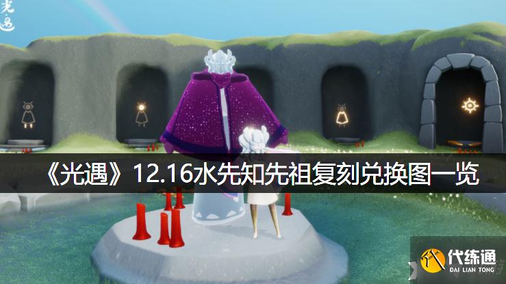 《光遇》12.16水先知先祖复刻兑换图一览