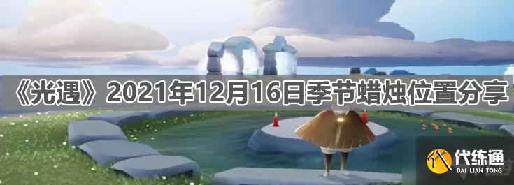 《光遇》2021年12月16日季节蜡烛位置分享
