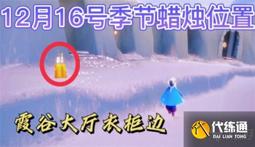 《光遇》2021年12月16日季节蜡烛位置分享