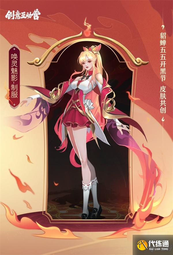 王者榮耀貂蟬五五開黑節皮膚共創活動攻略