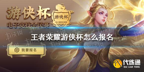 王者榮耀游俠杯怎么報名 王者榮耀游俠杯報名方法