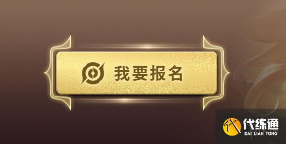 王者榮耀游俠杯怎么報名 王者榮耀游俠杯報名方法