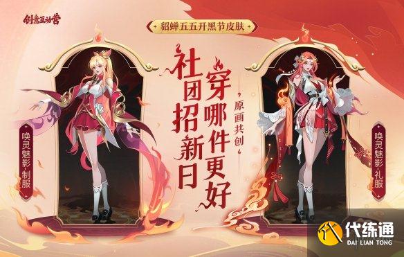 《王者榮耀》貂蟬五五開黑節(jié)皮膚投票活動時間 貂蟬新皮膚投票時間介紹