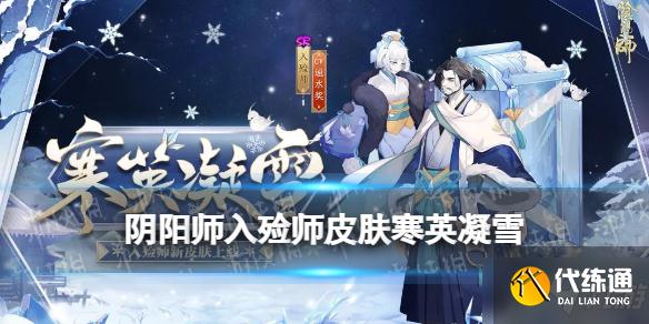 《阴阳师》入殓师皮肤寒英凝雪 入殓师年节祈岁活动皮肤立绘建模特效
