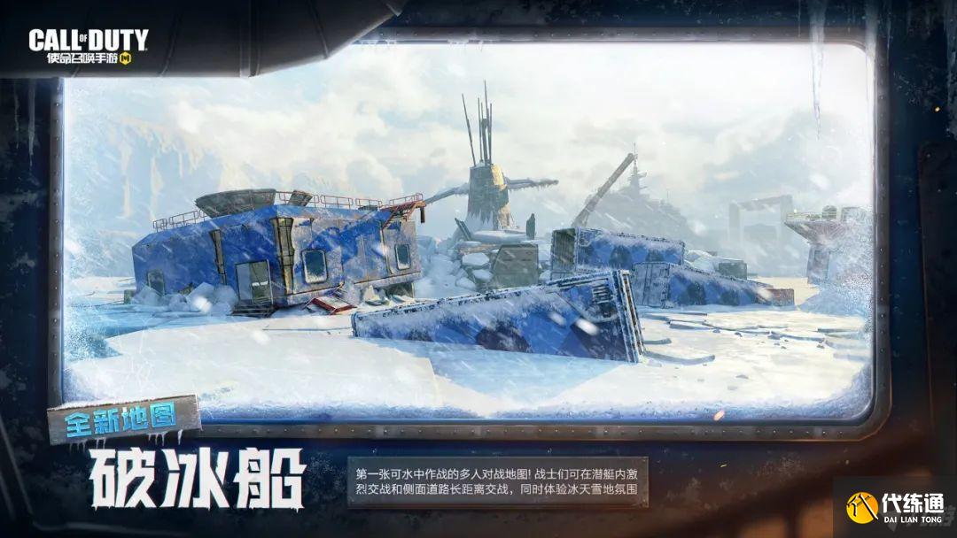 使命召唤手游破冰船地图怎么样 使命召唤手游破冰船地图介绍