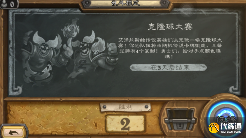 《炉石传说》12月16克隆球大赛乱斗玩法攻略分享 《炉石传说》12月16克隆球大赛乱斗玩法攻略分享