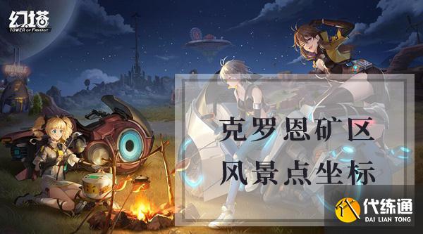 幻塔克罗恩矿产风景点在哪 克罗恩全矿产风景点位置大全[多图]图片2