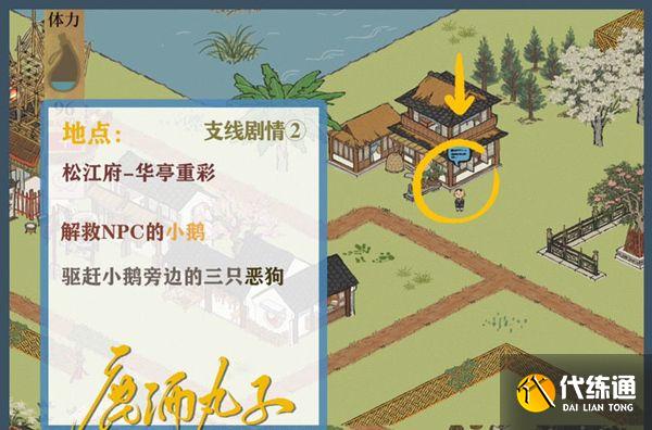 江南百景图找到冬冬的鹅怎么做？松江府找到冬冬的鹅任务攻略[多图]图片2