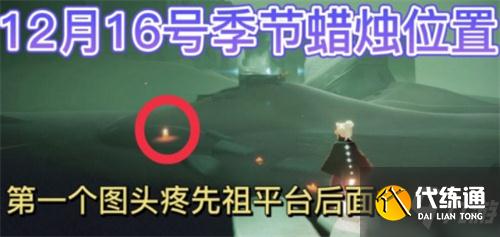 光遇12.17季节蜡烛位置一览2021