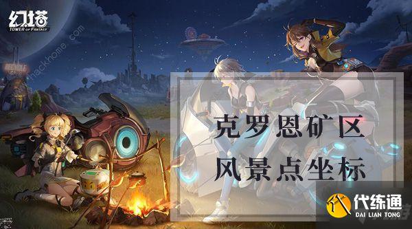 幻塔克罗恩矿产风景点位置大全 克罗恩矿区风景点坐标一览