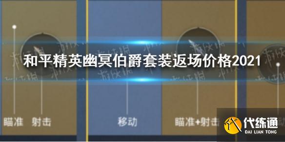 《和平精英》幽冥伯爵套装返场要多少钱 幽冥伯爵套装返场价格2021