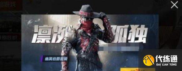 《和平精英》幽冥伯爵套装返场要多少钱 幽冥伯爵套装返场价格2021