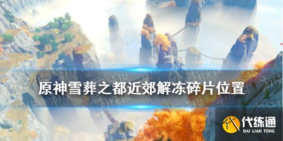 《原神手游》山中之物三个碎片在哪 山中之物解冻碎片攻略