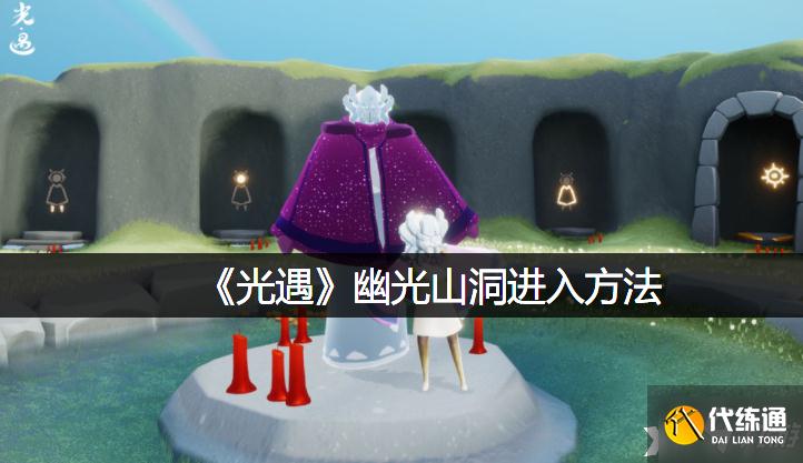 《光遇》幽光山洞进入方法
