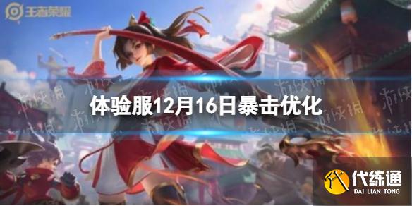 《王者榮耀》體驗服12月16日暴擊優化 暴擊優化一覽