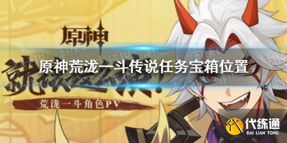 《原神》荒泷一斗传说任务宝箱位置 荒泷一斗传说任务宝箱在哪