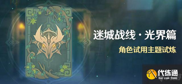 原神迷城战线光界篇怎么玩？迷城战线光界篇玩法攻略分享