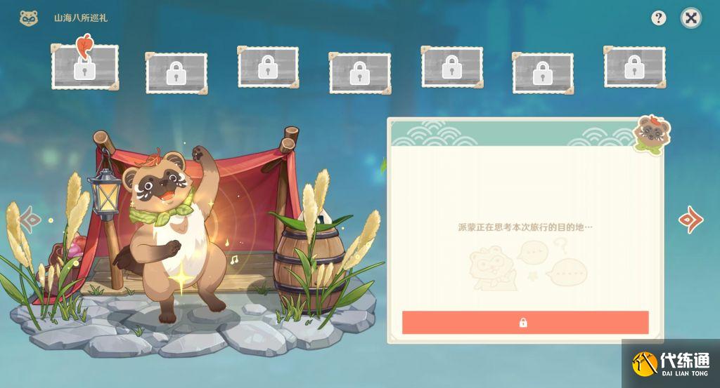 原神2.4山海八所巡礼活动爆料