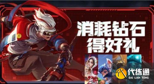 王者榮耀消耗鉆石活動2021 消耗鉆石得好禮的活動什么時候開始