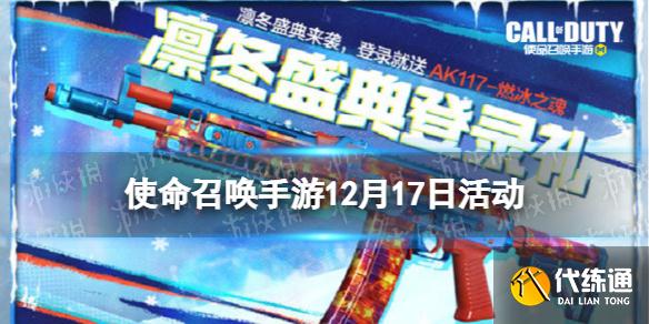 《使命召唤手游》12月17日活动汇总 凛冬节活动开启打雪仗模式上线