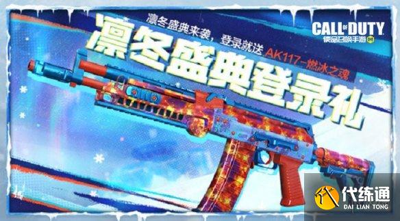 《使命召唤手游》12月17日活动汇总 凛冬节活动开启打雪仗模式上线
