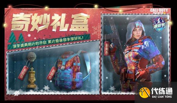 《使命召唤手游》12月17日活动汇总 凛冬节活动开启打雪仗模式上线