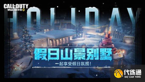 《使命召唤手游》12月17日活动汇总 凛冬节活动开启打雪仗模式上线