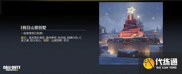 《使命召唤手游》12月17日活动汇总 凛冬节活动开启打雪仗模式上线