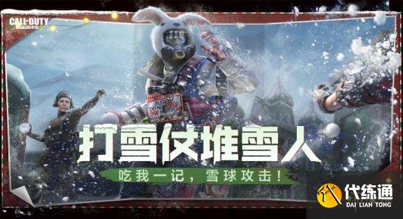 《使命召唤手游》12月17日活动汇总 凛冬节活动开启打雪仗模式上线