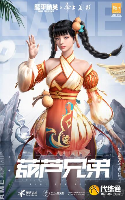 登场！葫芦兄弟 《和平精英》葫芦兄弟联名款系列皮肤上线！