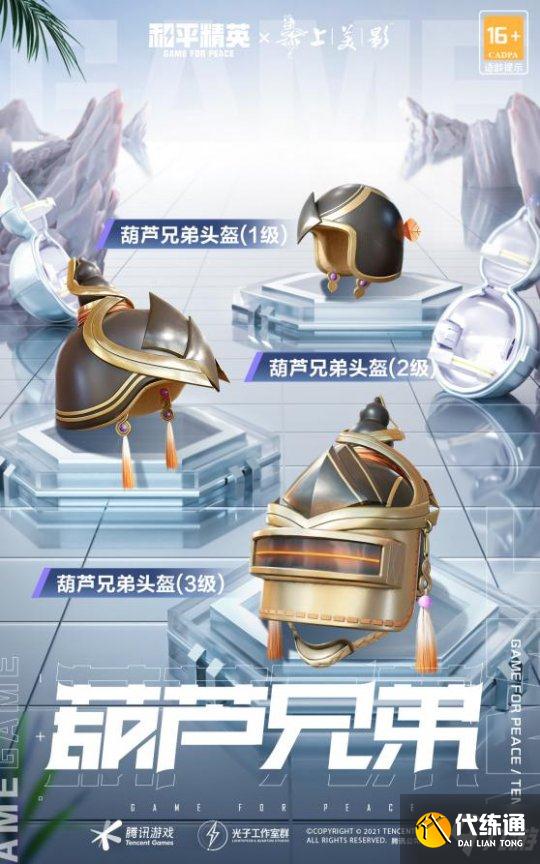 登场！葫芦兄弟 《和平精英》葫芦兄弟联名款系列皮肤上线！