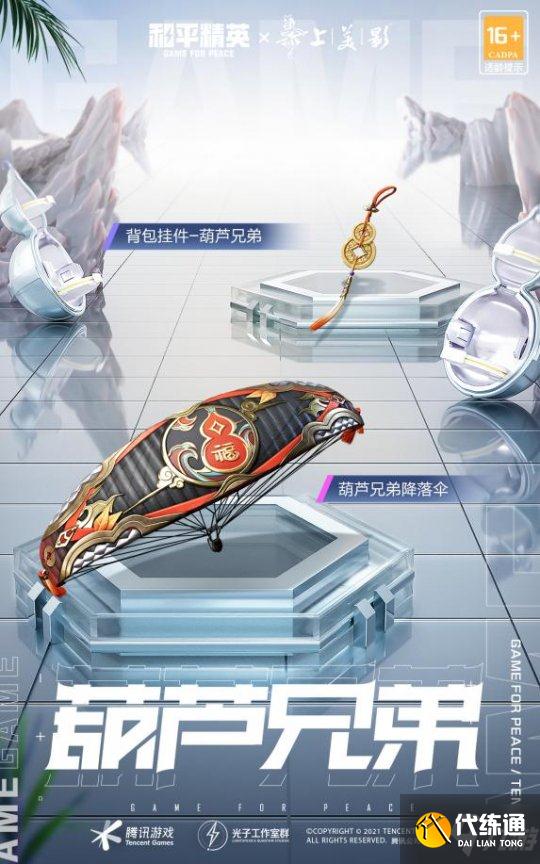 登场！葫芦兄弟 《和平精英》葫芦兄弟联名款系列皮肤上线！