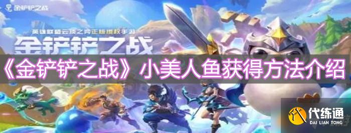 《金铲铲之战》小美人鱼获得方法介绍